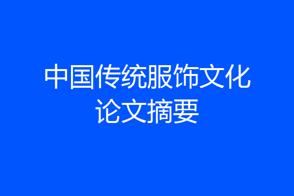 中国传统服饰文化论文摘要