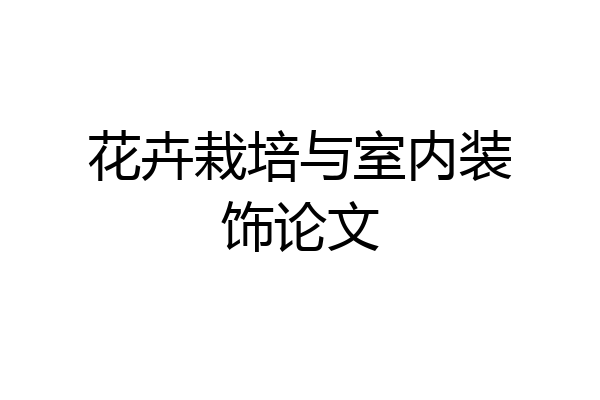 花卉栽培与室内装饰论文