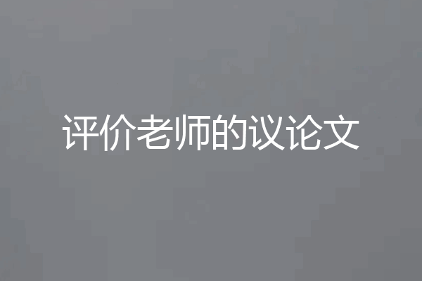 评价老师的议论文