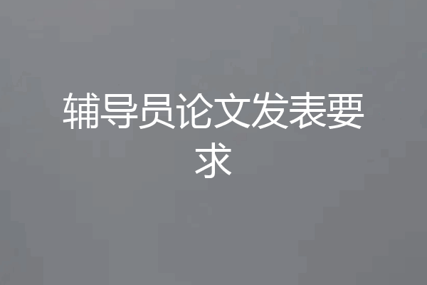 辅导员论文发表要求