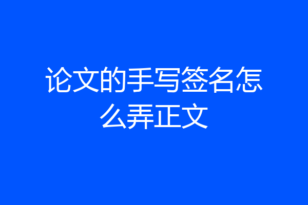 论文的手写签名怎么弄正文