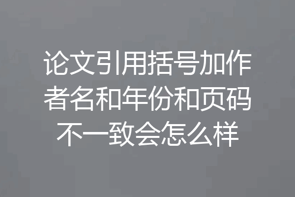 论文引用括号加作者名和年份和页码不一致会怎么样