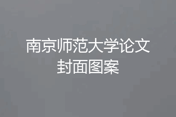 南京师范大学论文封面图案