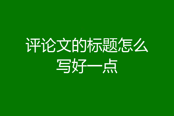 评论文的标题怎么写好一点