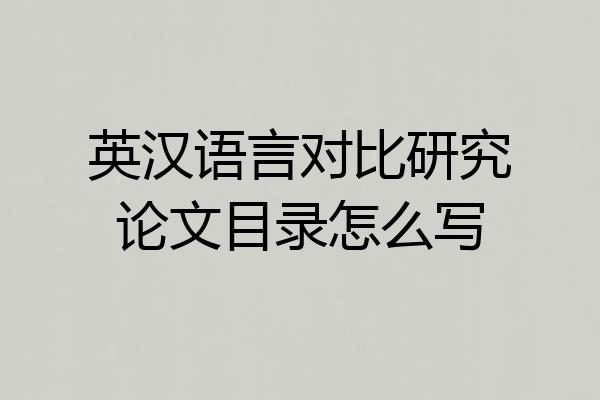 英汉语言对比研究论文目录怎么写