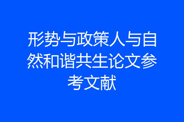 形势与政策人与自然和谐共生论文参考文献