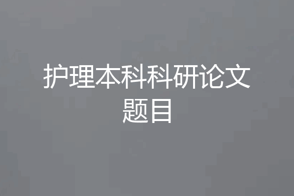 护理本科科研论文题目