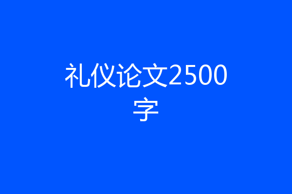 礼仪论文2500字