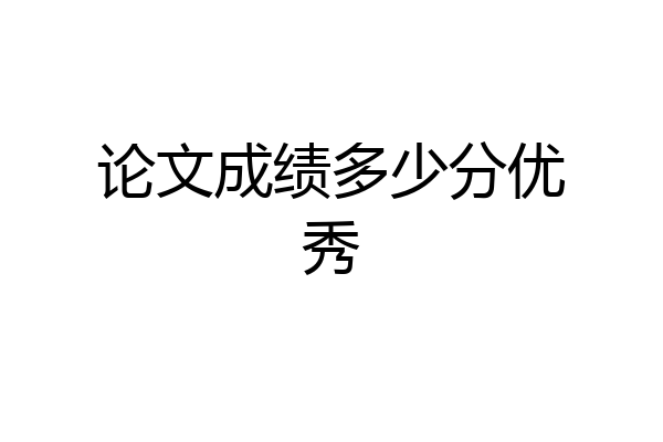 论文成绩多少分优秀