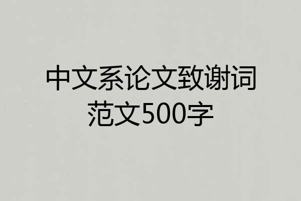 中文系论文致谢词范文500字
