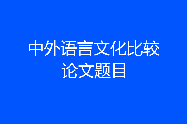 中外语言文化比较论文题目