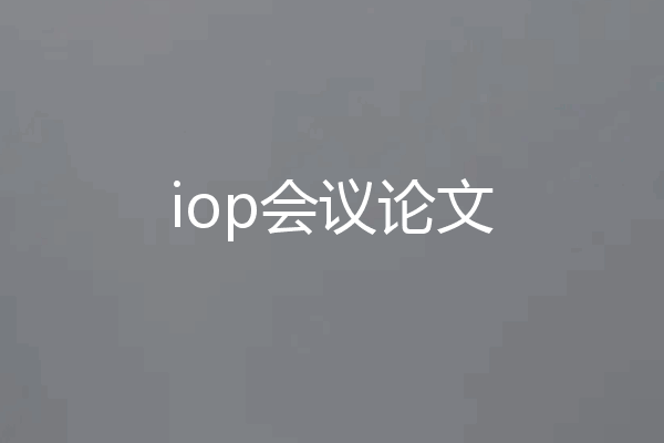 iop会议论文
