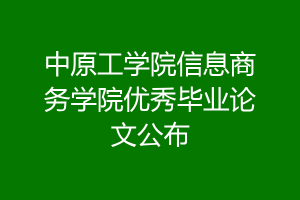 中原工学院信息商务学院优秀毕业论文公布