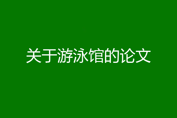 关于游泳馆的论文