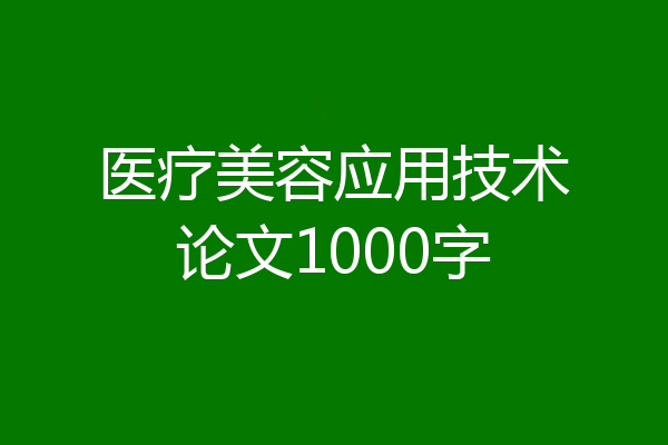 医疗美容应用技术论文1000字