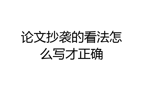 论文抄袭的看法怎么写才正确