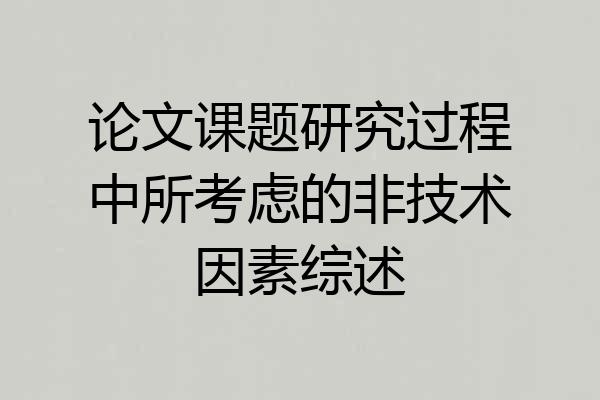 论文课题研究过程中所考虑的非技术因素综述