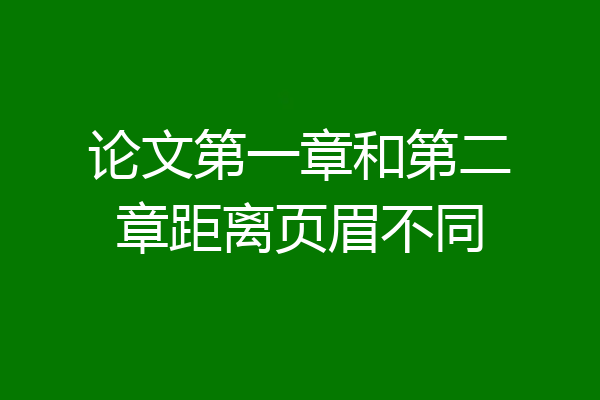 论文第一章和第二章距离页眉不同