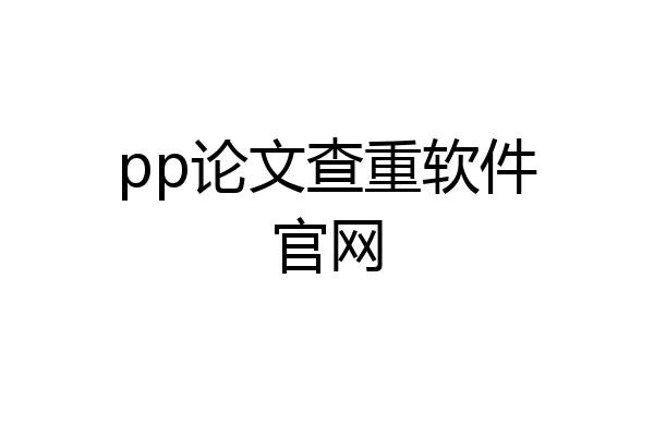 pp论文查重软件官网