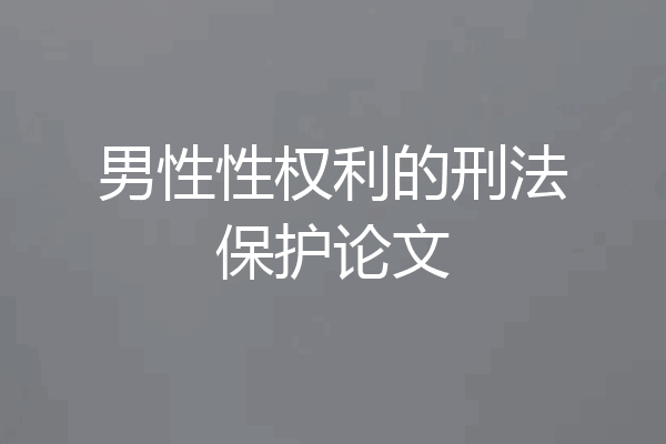 男性性权利的刑法保护论文