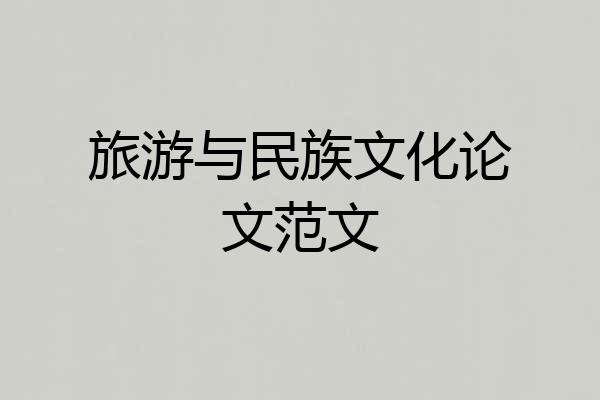 旅游与民族文化论文范文