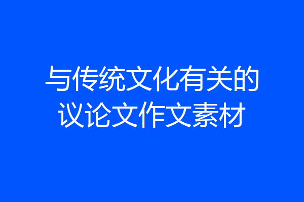 与传统文化有关的议论文作文素材