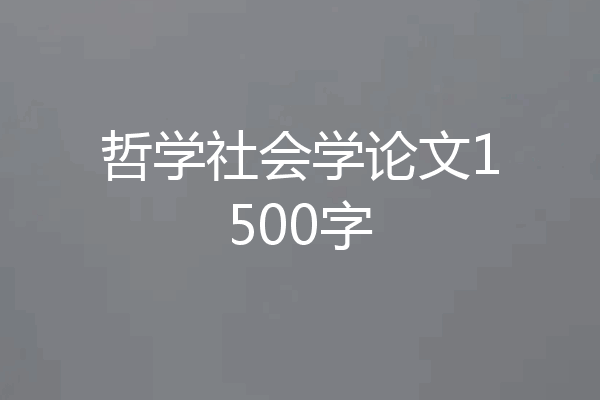 哲学社会学论文1500字