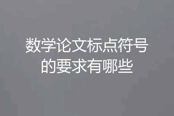 数学论文标点符号的要求有哪些