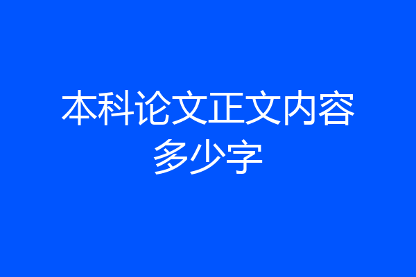 本科论文正文内容多少字