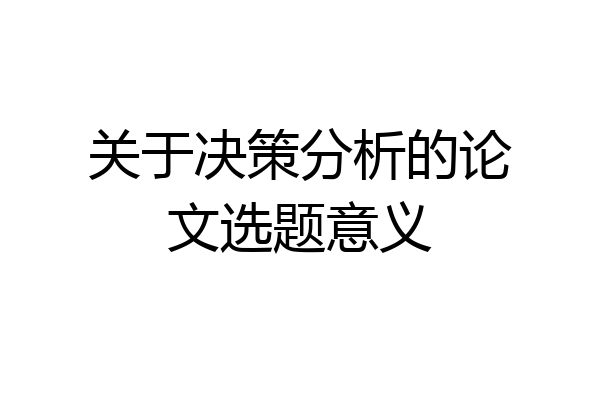 关于决策分析的论文选题意义