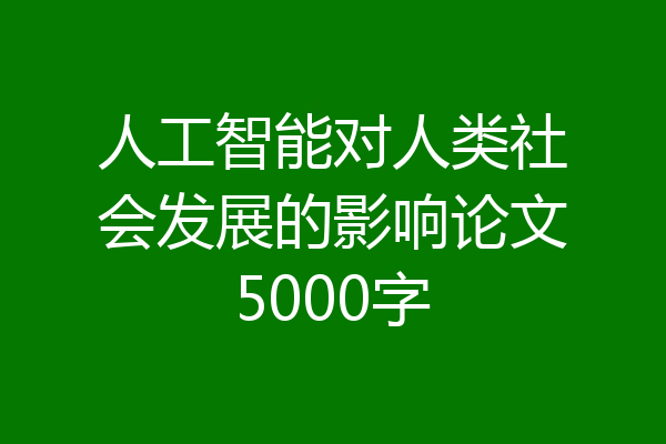 人工智能对人类社会发展的影响论文5000字