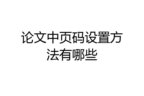 论文中页码设置方法有哪些