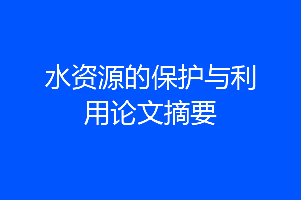 水资源的保护与利用论文摘要