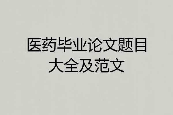 医药毕业论文题目大全及范文