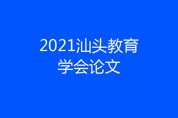 2021汕头教育学会论文