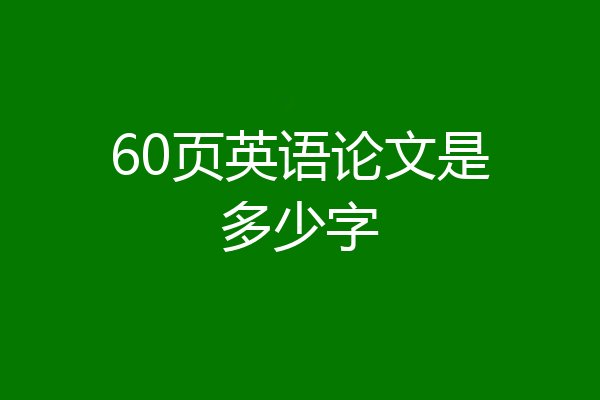 60页英语论文是多少字