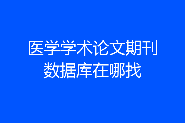 医学学术论文期刊数据库在哪找