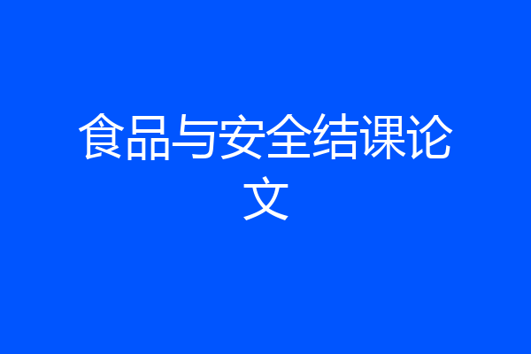 食品与安全结课论文