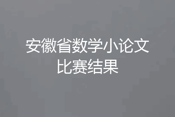 安徽省数学小论文比赛结果