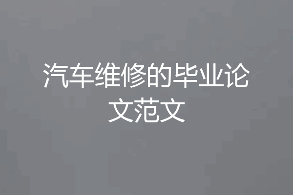 汽车维修的毕业论文范文