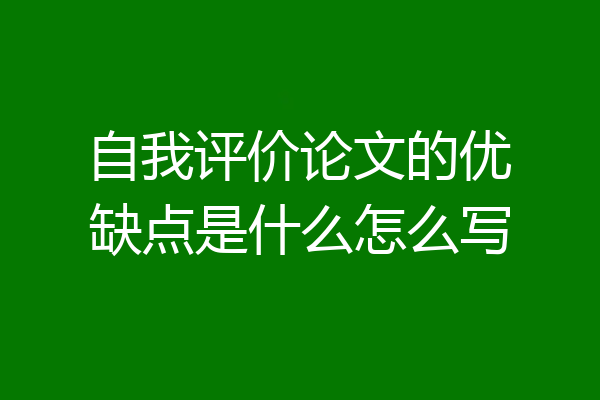 自我评价论文的优缺点是什么怎么写