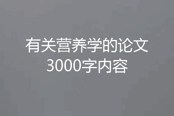 有关营养学的论文3000字内容