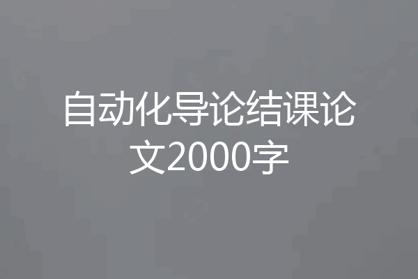 自动化导论结课论文2000字