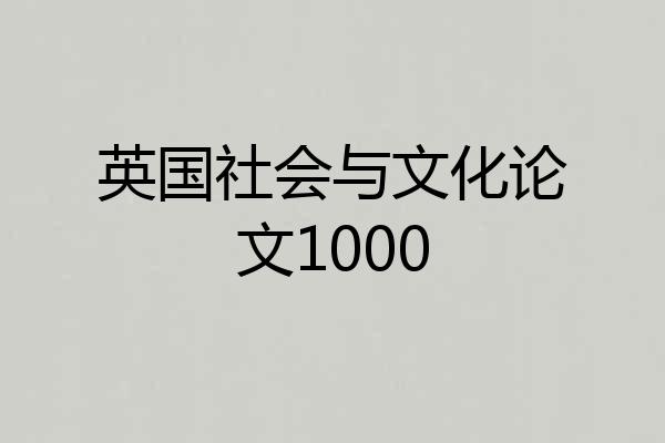 英国社会与文化论文1000