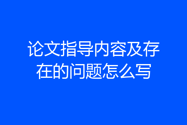 论文指导内容及存在的问题怎么写