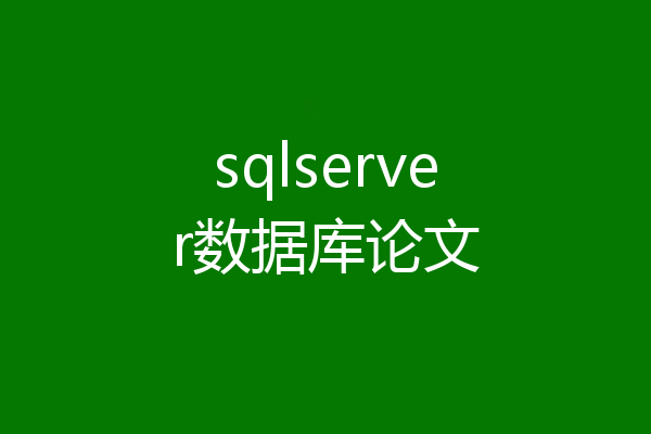 sqlserver数据库论文