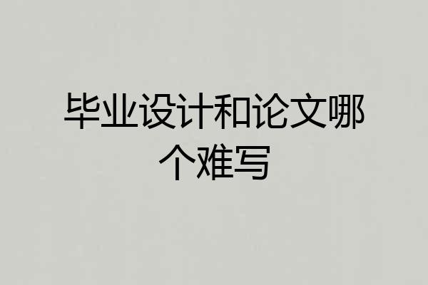毕业设计和论文哪个难写