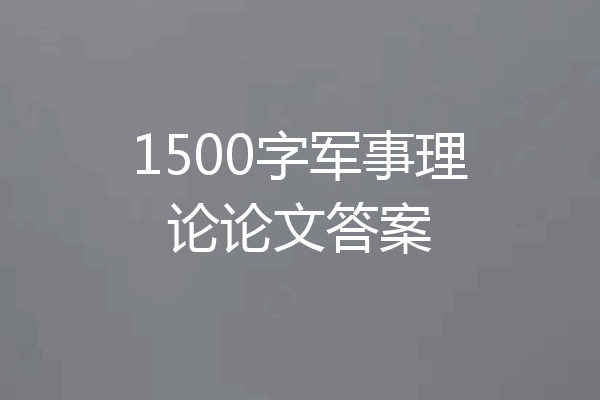1500字军事理论论文答案