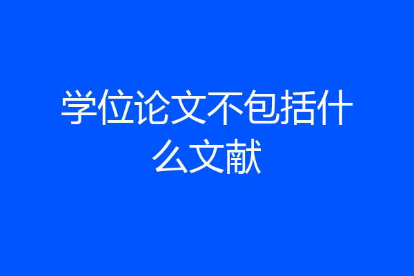 学位论文不包括什么文献