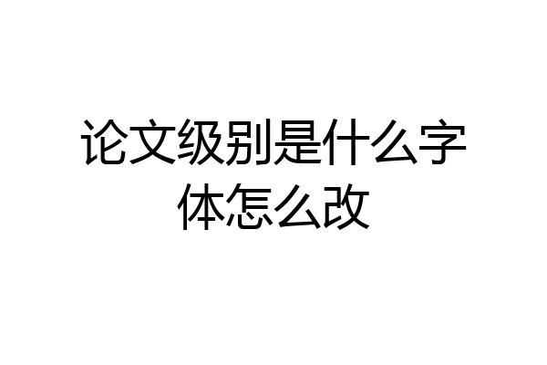 论文级别是什么字体怎么改